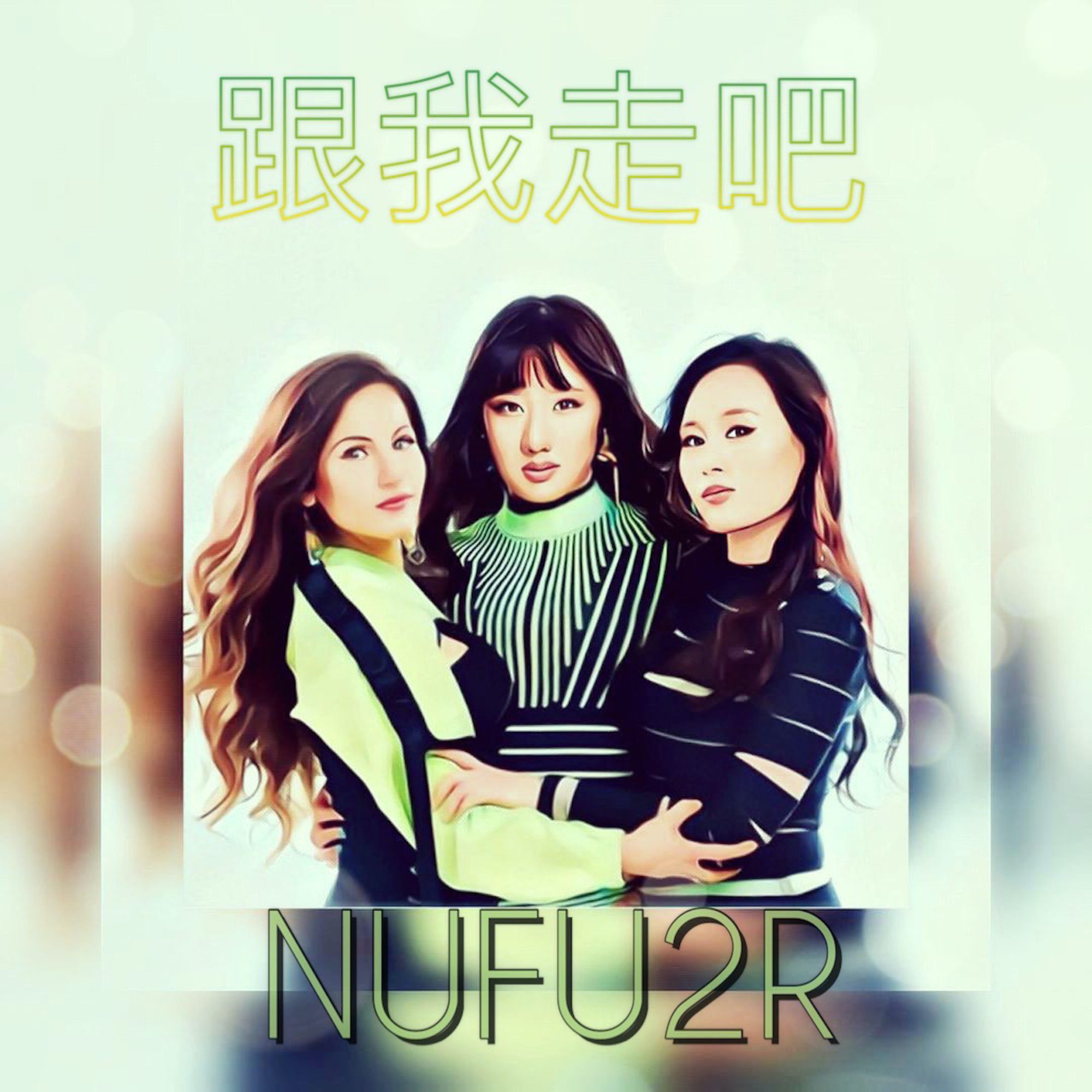 跟我走吧 (Come With Me) NUFU2R